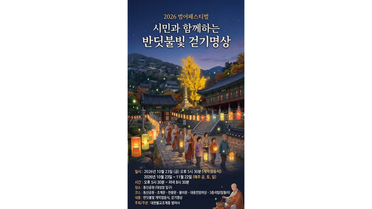 Geumjeongsan’daki Beomeosa’da gece ateş böcekleri ışıldıyor: 22 Kasım’a kadar cuma, cumartesi ve pazar akşamları yürüyüş meditasyonu