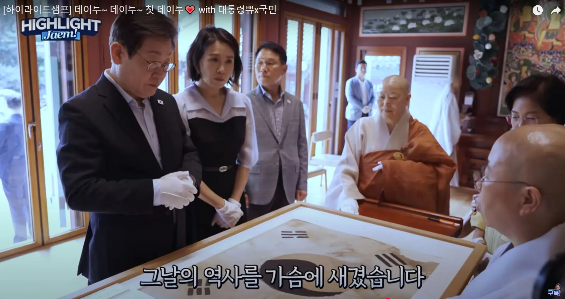 ประธานาธิบดีอีแจมยองและคุณคิมเฮกยองกำลังฟังคำอธิบายเกี่ยวกับธงเกาหลีที่วัดจินกวานซาซึ่งมีหนังสือพิมพ์อิสรภาพและธงเกาหลีเก็บรักษาอยู่