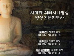 문사수명상원 사마타·위빠사나 명상 자격증 과정