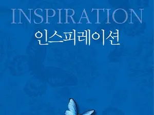 [신간도서 소개]웨인 다이어 신간 '인스피레이션': 동기부여를 넘어선 영감의 삶