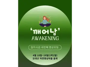 자연명상마을 옴뷔에서 차·음악·위빠사나·숲길 걷기명상 한자리에