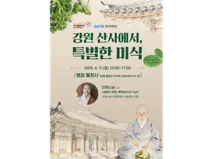 선재스님과 함께하는 월정사 사찰음식 체험