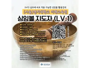 명지대학교 미래교육원 '싱잉볼 지도자' 4기 모집…소리로 치유하는 전문가의 시대가 열린다