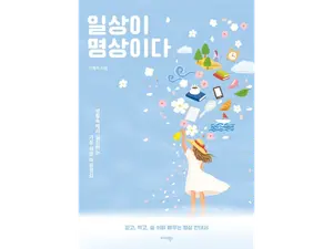 [신간소개]설거지도, 지하철도, 숨 쉬는 것도 명상 — 『일상이 명상이다』