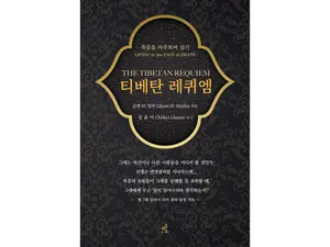 [新刊紹介]死を見つめるとき、人生は初めて深まる — 『チベタン・レクイエム』
