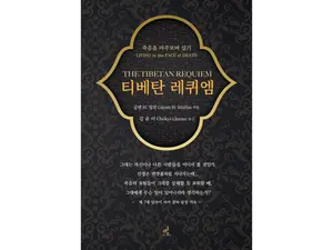 [신간소개]죽음을 마주볼 때, 삶이 비로소 깊어진다 — 『티베탄 레퀴엠』