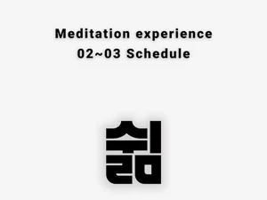 한옥에서 만나는 일상의 쉼표, 리추얼 마인드 2월 명상 프로그램