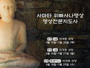 문사수명상원 사마타·위빠사나 명상 자격증 과정