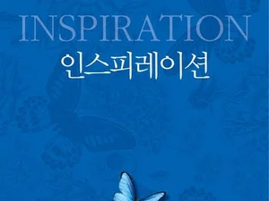 [신간도서 소개]웨인 다이어 신간 '인스피레이션': 동기부여를 넘어선 영감의 삶