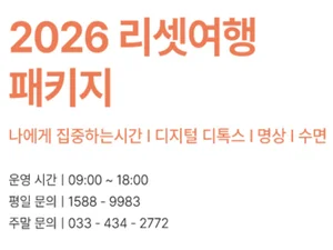 지친 나를 위한 특별한 선물, 선마을 '2026 리셋여행 패키지'로 삶의 리듬을 되찾다