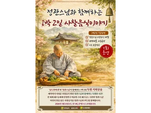 정관스님과 함께하는 1박 2일 사찰음식 템플스테이