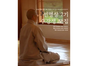진관사 선명상 2기 수강생 모집 - 