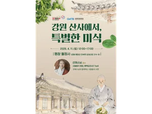 선재스님과 함께하는 월정사 사찰음식 체험