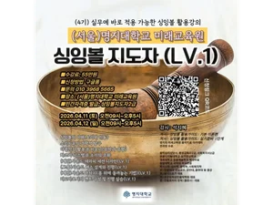 명지대학교 미래교육원 '싱잉볼 지도자' 4기 모집…소리로 치유하는 전문가의 시대가 열린다