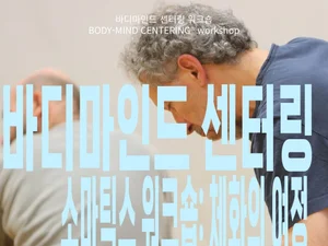 การเดินทางที่เริ่มต้นจากภายในร่างกาย — เวิร์กช็อป Body-Mind Centering® Somatics