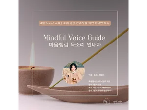 안내자의 목소리가 깊어질 때, 수련자의 고요도 깊어진다 — 명상 가이드 보이스 호흡 특강