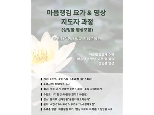 몸과 마음을 잇는 수행, 이제는 나누는 사람이 되다 — 능인대학원대학교 마음챙김 요가&명상 지도자 과정