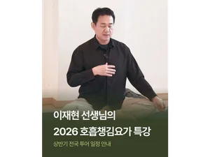 숨 하나가 삶을 바꾼다 — 2026 호흡챙김요가 특강