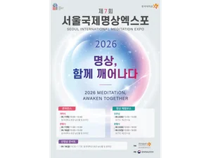 Meditazione, svegliarsi insieme… A agosto apre il 7° Seoul International Meditation Expo presso SETEC a Hagyeoul