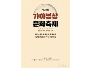 Festival Cultural de Meditación Gaya: una noche de otoño en Gimhae para reencontrarse con Gaya a través de la meditación y la música tradicional coreana