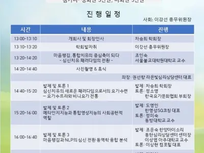Diễn đàn mùa đông của Hiệp hội Chữa bệnh Tâm Thân Hàn Quốc năm 2026 được tổ chức tại Trường Cao học Phật giáo Seoul