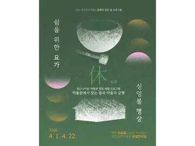 Vận hành tháng 4 tại Bảo tàng Quốc gia Cheongju: “(Hyu(休)Jium) Singing Bowl & Yoga” “Chuỗi thiền bát hát (Singing Bowl) & yoga”