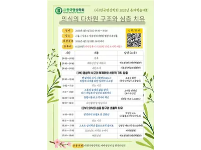 Hiệp hội Thiền Hàn Quốc tổ chức Đại hội học thuật mùa xuân năm 2026 với chủ đề “Cấu trúc đa chiều của ý thức và chữa lành chuyên sâu”