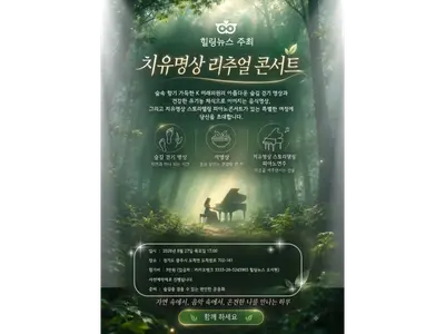 Healing News hosts healing-journey piano storytelling concert at Gonjiam’s K Future 의원 with Shin Eun-gyeong