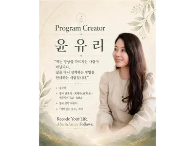 [O Hye-seon কলাম]『অ্যাবান্ড্যান্স কোড』 লেখক Yun Yu-ri-এর অবচেতন পরিশুদ্ধির কর্মশালা ‘Abundance: Recoded 21’-এর প্রথম ব্যাচ শুরু ১২ সেপ্টেম্বর