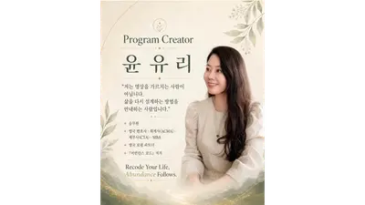 [O Hye-seon কলাম]『অ্যাবান্ড্যান্স কোড』 লেখক Yun Yu-ri-এর অবচেতন পরিশুদ্ধির কর্মশালা ‘Abundance: Recoded 21’-এর প্রথম ব্যাচ শুরু ১২ সেপ্টেম্বর