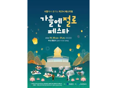 Tapınakta yiyip yürüyüp konaklayacağınız bir sonbahar gecesi… Busan Hongbeopsa’da 30-31 Ekim’de Sonbaharda Tapınağa Festivali