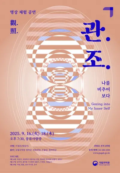 The Meeting of Traditional Music and Meditation… National Gugak Center to Hold Meditation Experience Performance from September 16