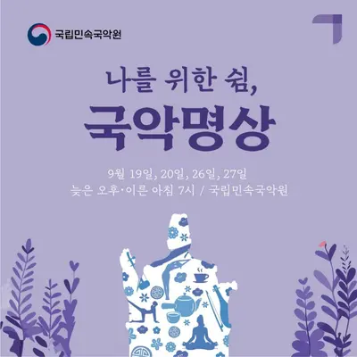 Namwon National Folk Music Center 2025 September Second Half 'Rest for Me, Korean Music Meditation' Program Enrollment