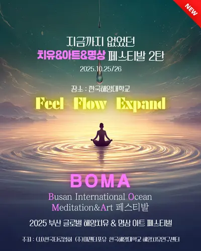 Healing and Meditation, the Fusion of Art: The Largest Meditation Festival in Busan, 2025 BOMA Festival to be Held