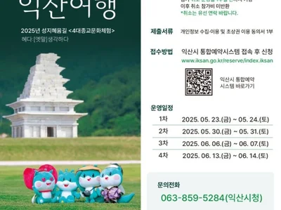 익산시, ‘성지혜윰길, 다이로운 익산여행’ 5월부터 운영
