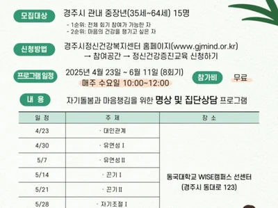 경북 경주시 정신건강 복지센터 마음챙김 프로그램 오픈하자마자 마감돼