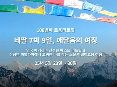 리탐빌, 2025년 5월 네팔에서 ‘로움 리트릿’ 개최 예정