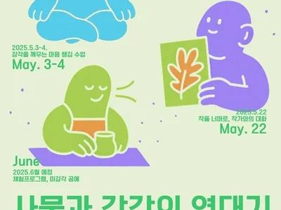 청주시한국공예관, 마음챙김 수업 ‘오감 명상’ 전시 연계 프로그램 운영
