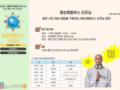 The 6th Seoul International Meditation Expo to be Held at SETEC on November 22-23