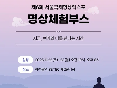 The 6th Seoul International Meditation Expo Opens at SETEC, Featuring Various Meditation Experience Booths