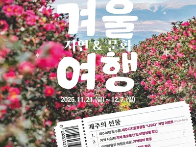 Winter Jeju 'A Great Day for Meditation', Up to 60% Off Until December 7th 'Jeju Travel Week'