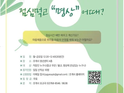Jogyesa Temple 'Lunch Meditation' 20 Minutes During Lunch Hour, A Healing Program for Office Workers