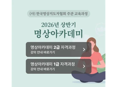 Ассоциация инструкторов медитации Кореи открывает курсы квалификации 1-го и 2-го уровня в Академии медитации