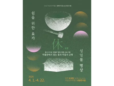 国立清州博物馆“休(休)智颂钵冥想 & 瑜伽”4月运营