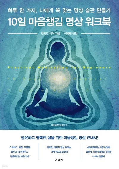 【新刊紹介】1日10分、10日で十分だ ─〈〉10日間のマインドフルネス瞑想ワークブック〈〉 発刊