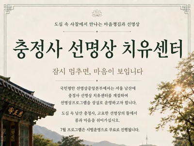 Namsan Chungjeongsa Opens a ‘Seon Meditation Healing Center’…Daily Seon Meditation Experience Space Now Available in the City