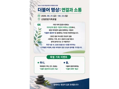 Dans la mer et la nature de Sancheong, « connexion et communication »… l’Association coréenne de méditation organise sa session intensive estivale 2026