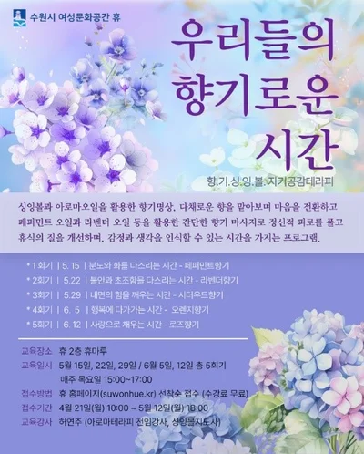 여성문화공간-휴,‘자기공감 테라피-우리들의 향기로운 시간’참가자 모집