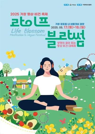 거창군, ‘라이프 블라썸’ 축제로 웰빙 라이프스타일 제안