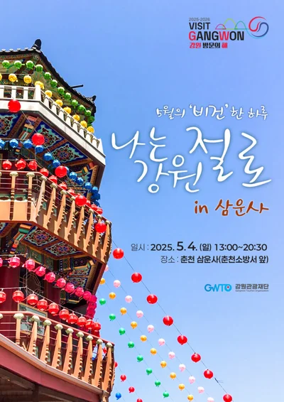 춘천 삼운사, 전통과 현대가 만나는 힐링 여정 ‘나는 강원 절로’ 선보여